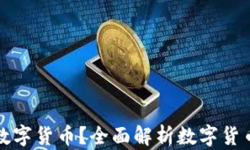 
什么币属于加密数字货币？全面解析数字货币类型与辨识方法
