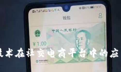 区块链技术在社交电商平台中的应用与发展