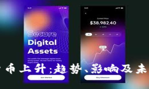 加密货币上升：趋势、影响及未来展望
