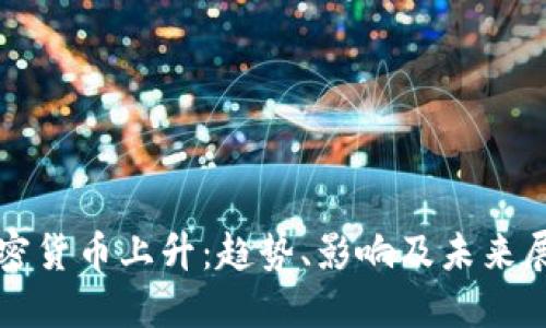 加密货币上升：趋势、影响及未来展望