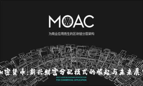 加密货币：新兴财富分配模式的崛起与未来展望