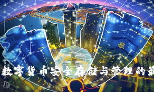 TP钱包：数字货币安全存储与管理的最佳选择