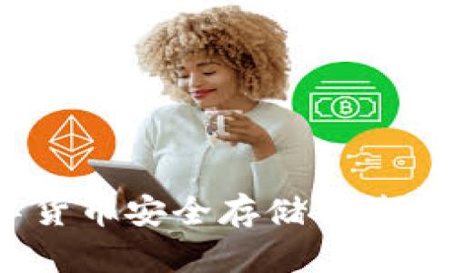 TP钱包：数字货币安全存储与管理的最佳选择