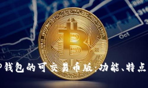 详细解析TP钱包的可交易币版：功能、特点与市场优势