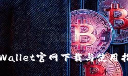 TPWallet官网下载与使用指南