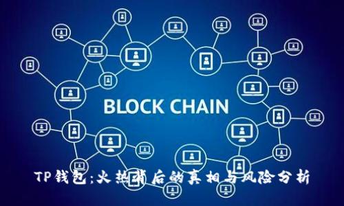 TP钱包：火热背后的真相与风险分析
