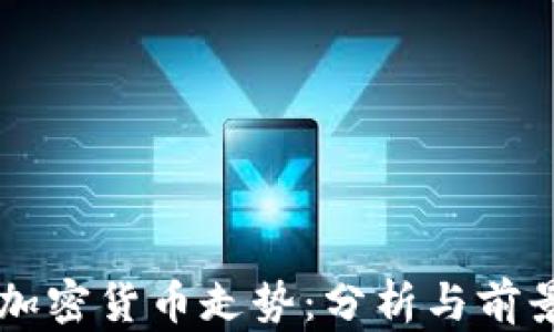 
汤森加密货币走势：分析与前景展望