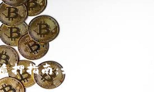 TP钱包nb币质押指南：如何有效利用你的加密资产