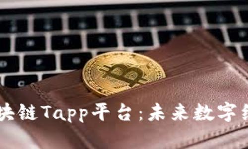 深入解析区块链Tapp平台：未来数字经济的新风口