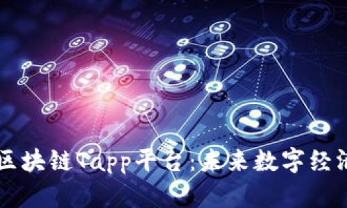 深入解析区块链Tapp平台：未来数字经济的新风口