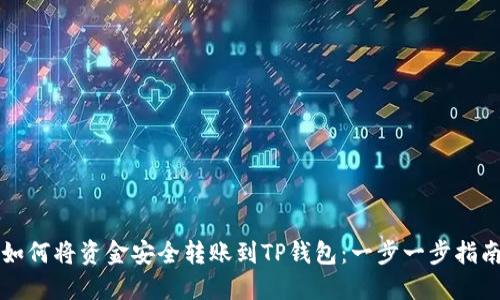 如何将资金安全转账到TP钱包：一步一步指南