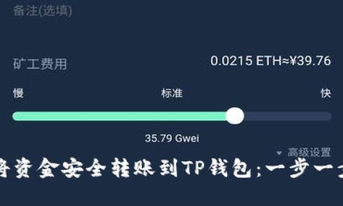 如何将资金安全转账到TP钱包：一步一步指南