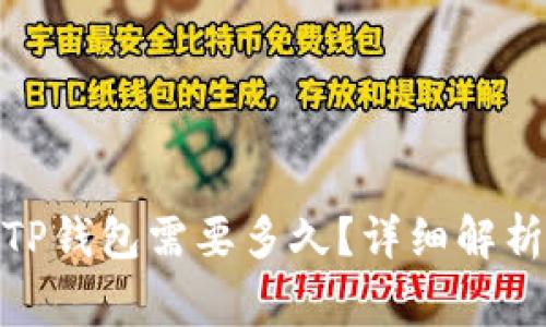 BNB提现到TP钱包需要多久？详细解析及注意事项