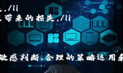   探索TP钱包链滑点设置的最佳实践与建议 / 
 guanjianci TP钱包,链滑点,加密货币交易,滑点设置 /guanjianci 

引言
加密货币市场以其高度波动性和无限投资机会而闻名。然而，在进行加密货币交易时，交易者可能会面临许多挑战，其中之一就是滑点。滑点是指在市场条件变化时，交易的实际执行价格与预期价格之间的差距。了解如何为TP钱包设置滑点至关重要，因为这将直接影响到交易的成功与否。

什么是滑点？
滑点（Slippage）是交易过程中常见的现象，尤其是在加密货币领域。它指的是在你下单时，实际成交的价格和你期望的价格之间的差距。滑点的发生通常是由于流动性不足、市场价格波动或延迟执行等原因造成的。在高波动性市场中，滑点现象更为明显。

TP钱包中的滑点设置
TP钱包是一款用户友好的数字货币钱包，支持多链资产的管理与交易。为了保护用户免受滑点的影响，TP钱包允许用户在进行交易时自定义设置滑点。这一设置使交易者可以在执行交易之前，设定一个可以接受的滑点范围，以减少由于市场波动带来的潜在损失。
根据用户的交易策略和市场情况，滑点设置的数值可以有所不同。一般来说，从0.5%到3%是一个合理的滑点设置范围。在市场波动性较大的时间段（如重大新闻发布、市场崩溃等），许多交易者倾向于将滑点设置的范围扩大。例如，在极端行情下，一些用户可能会将滑点设置提高到5%或更高。

如何设置TP钱包的滑点？
在TP钱包中设置滑点非常简单。用户只需按照以下步骤操作：
ol
    li打开TP钱包应用程序，并登录到你的账户。/li
    li在钱包界面，选择“交易”选项卡。/li
    li选择要交易的加密货币和目标加密货币。/li
    li在交易页面，找到“滑点设置”选项。/li
    li输入你希望设定的滑点金额，通常以百分比形式输入。/li
    li确认设置后，进行交易。/li
/ol

滑点设置对交易的影响
滑点设置对交易结果有着直接的影响。过低的滑点设置可能会导致交易无法执行，特别是在高波动期间，而设置过高的滑点则可能带来不必要的损失。为了找到最佳的滑点设置，交易者需要考虑当前市场的流动性、交易资产的历史波动性及自身的风险承受能力。

滑点设置的最佳实践
在设置TP钱包的滑点时，以下是一些最佳实践，可以帮助交易者做出明智的决策：
ul
    listrong监控市场条件：/strong在进行交易前，了解市场的波动情况。如果市场处于极端波动中，适度增加滑点设置可以提高交易成功率。/li
    listrong根据资产流动性调整滑点：/strong对流动性较低的资产，可能需要设置更高的滑点，以确保交易能够成功执行。/li
    listrong利用限价单：/strong尽量使用限价单而不是市价单，以减少滑点的影响。/li
/ul

四个常见问题
在滑点设置和交易过程中，许多用户可能会有一些疑问。以下是四个相关问题的详细解答：

问题一：滑点对交易结果有多重要？
滑点是影响交易结果的重要因素之一。对于高频交易者和短期投资者来说，滑点可能意味着利润的丧失或损失加大。通过合理设置滑点，可以显著降低这类风险。
假如一位交易者计划在某种加密货币上涨时卖出1000个单位，预期价格为100美元。如果因滑点，实际成交价降到98美元，交易者即损失了2000美元。为了避免此类情况，交易者应在交易前仔细设定滑点。
此外，固守一个滑点设置也可能在市场急剧波动时导致订单未能成交。因此，了解市场动态并适时调整滑点设置是至关重要的。

问题二：如何识别市场的滑点风险？
识别市场的滑点风险需要交易者对市场流动性、历史波动性以及当前市场情绪等因素有清晰的认识。以下几个方面可以帮助交易者判断滑点风险：
ul
    listrong查看交易量：/strong高交易量通常伴随较低的滑点，因为这意味着市场较为活跃。交易者应仔细观察这些指标。/li
    listrong监控大宗交易：/strong大型机构或大户的交易可能会引起市场波动，造成明显的滑点。对这些消息要特别关注。/li
    listrong使用可视化工具：/strong借助技术指标和图表，交易者可以更好地识别波动区域及其可能的影响。/li
/ul

问题三：如何在TP钱包中轻松监控滑点？
TP钱包内置的工具和界面设计可帮助用户轻松监控滑点。用户可以实时查看交易历史，分析每笔交易的滑点情况，并根据反馈调整未来的滑点设置。
在进行交易时，用户也可以比较市价单和限价单的执行情况，观察滑点的变化。这些信息往往能够反映市场流动性，从而帮助交易者做出更理智的交易决策。
此外，TP钱包的社区支持和资源使用可以为用户提供更多的市场动态和分析报告，辅助滑点风险。

问题四：有什么策略可以减少滑点造成的损失？
减少滑点损失的策略包括：
ul
    listrong合理设定交易时间：/strong选择流动性高的时段进行交易。例如，交易所的活跃时段往往流动性较强，滑点风险相对较小。/li
    listrong限制大额交易：/strong在市场不稳定时期，分散交易大额订单，降低单次交易的影响。/li
    listrong使用止损单：/strong为每笔交易设定合理的止损单，可以在达到一定损失限度时止损，尽量避开滑点造成的极端损失。/li
    listrong持续学习和风险管理：/strong提高自身对市场波动的理解，以及如何有效控制风险，都会在很大程度上帮助减少滑点带来的损失。/li
/ul

总结
在加密货币交易中，滑点是不可避免的现象，了解如何在TP钱包中合理设置滑点能有效提升交易成功率并降低损失。通过对市场的敏感判断、合理的策略运用和持续的学习，交易者可以更好地管理和应对滑点的影响。选择合适的滑点设置让交易者在日益复杂的市场环境中，更加游刃有余。