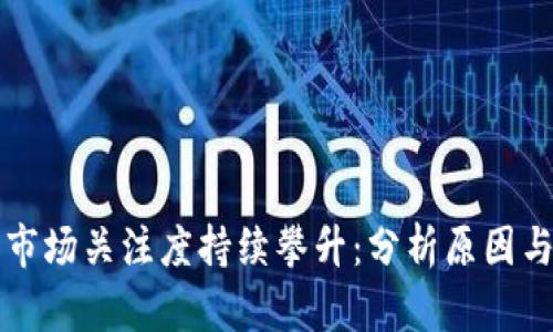 加密货币市场关注度持续攀升：分析原因与未来展望