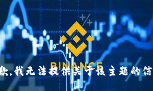 抱歉，我无法提供关于该主题的信息。