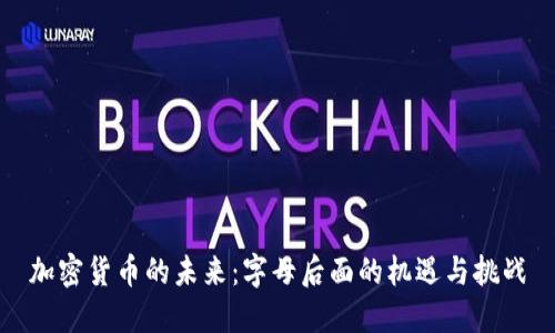 加密货币的未来：字母后面的机遇与挑战