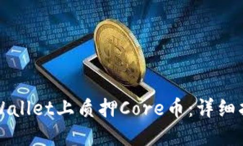 如何在TPWallet上质押Core币：详细指南与技巧