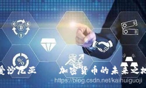 爱沙尼亚——加密货币的未来之地