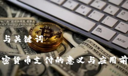 ### 与关键词

苹果加密货币支付的意义与应用前景分析
