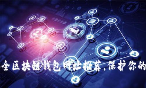 十大最安全区块链钱包网址推荐，保护你的数字资产