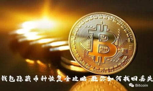 : TP钱包隐藏币种恢复全攻略：教你如何找回丢失资产