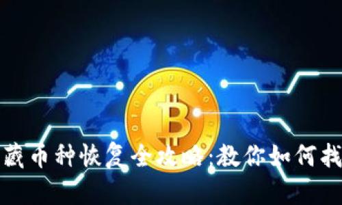 : TP钱包隐藏币种恢复全攻略：教你如何找回丢失资产