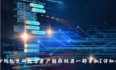 如何将TP钱包里的数字资产