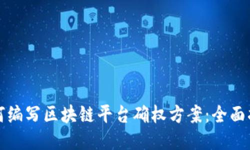 如何编写区块链平台确权方案：全面指南