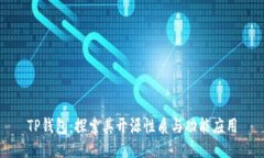 TP钱包：探索其开源性质与