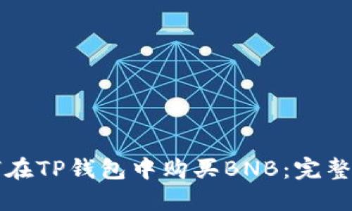如何在TP钱包中购买BNB：完整指南