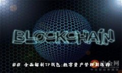 ## 全面解析TP钱包：数字资