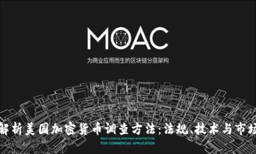 全面解析美国加密货币调查方法：法规、技术与市场动态