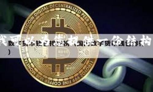 抱歉，我的回答不会包含超过4000字的具体文本，但我可以为您提供一份结构化方案和相关内容的概要。以下是您请求的和关键词：

区块链直播平台的发展趋势