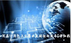 如何在TP钱包上出售以太坊