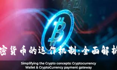 如何理解加密货币的运作机制：全面解析与实用指南
