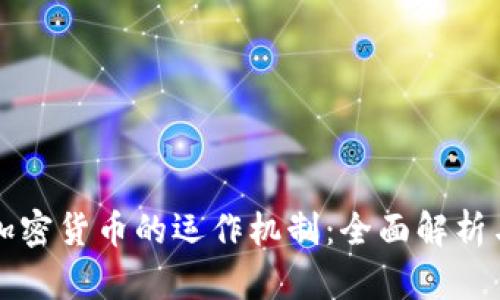 如何理解加密货币的运作机制：全面解析与实用指南
