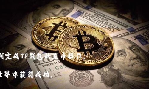    TP钱包充币走哪个通道？全面解析与实用指南  / 

 guanjianci  TP钱包, 充币, 加密货币, 钱包通道  /guanjianci 

随着区块链技术的发展，加密货币逐渐进入了人们的生活。TP钱包作为一种常见的数字资产管理工具，受到了众多用户的青睐。很多新手用户在使用TP钱包进行充币时，常常对充币通道感到困惑。在本文中，我们将全面解析TP钱包充币的不同通道，帮助用户轻松掌握充币操作。

什么是TP钱包？
TP钱包是一种多链数字资产钱包，支持多种加密货币的存储与管理。TP钱包具备安全性高、使用便捷等特点，同时还提供了去中心化交易所（DEX）功能，使用户能够方便地在链上进行交易。用户可以在TP钱包中自由地管理自己的数字资产，包括发送、接收和兑换各种加密货币。

TP钱包的充币方式
在TP钱包中充币，通常有多种通道可供选择。其中，各大交易所的充币、去中心化充币、以及通过其他钱包转账等方式都是比较常见的充币通道。
1. 交易所充币：用户可以选择使用主流交易所进行充币。例如，通过币安、火币等交易所将资产充入TP钱包。用户需要在交易所中找到提币功能，输入TP钱包地址，完成提币操作。
2. 去中心化充币：用户也可以选择通过去中心化交易所进行充币。这种方式通常会提供更低的费用和更快的交易速度。
3. 其他钱包转账：用户还可以通过其他钱包向TP钱包转账。只需确保输入正确的TP钱包地址，即可完成转账。

充币注意事项
在进行充币操作时，用户需要注意以下几点：
1. 确认地址：务必仔细确认TP钱包的充币地址，确保输入准确。错误的地址可能导致资产无法找回。
2. 选择正确的币种：TP钱包支持多种加密货币，用户在选择充币时要确保所选币种与TP钱包兼容。
3. 关注网络状态：在充币过程中，区块链网络的拥堵状态可能会影响交易的确认速度。用户可以通过区块浏览器查看相关网络的拥堵情况。

常见问题与解答

1. TP钱包中的充币速度有多快？
充值的速度通常取决于多种因素，包括所选的充币通道、区块链的网络拥堵程度等。一般而言，使用交易所充币时，交易所往往会收取一定的手续费用，而这些费用需用户自行承担。对于去中心化充币，充币速度通常较快，但也可能因为网络问题而延迟。通常来说，最佳情况下，TP钱包的充币时间通常在十分钟到几小时之间。

用户在进行充币操作时，可以提前了解区块链的平均确认时间，以便在高峰期进行操作。例如，比特币的确认时间一般为10分钟，而以太坊的确认时间则相对较快，通常在几秒到几分钟之间。通过观察这一点，用户可以合理安排充币时间。

2. TP钱包支持哪些加密货币？
TP钱包支持多种常见的加密货币，包括比特币、以太坊、波场（Tron）、梯子币（Litecoin）等主流币种。此外，它还支持一系列代币，如ERC20、TRC20等。
无论用户选择何种资产进行充币，都必须首先确认该币种是否在TP钱包的支持列表中。用户可以前往TP钱包的官方网站或APP查看更新的资产支持列表，以便确保选择的充币通道能够顺利完成充币任务。

3. 如果充币失败，该如何处理？
在进行充币时，部分用户可能会遇到充币失败的情况。这种情况可能会导致用户的资产暂时无法找到或未能到账。遇到这种情况，用户应首先确认其充币地址是否正确、币种是否支持。如果发现填错地址，充币基本是无法找回的，但如果只是网络延迟，用户可稍等片刻再查看。

如果充币失败但地址正确，用户可以查看区块浏览器，检查交易状态。如果交易已在区块链上确认但未到账，建议用户联系TP钱包的客服，提供相关交易哈希值，以便进行进一步的查找和确认。

4. TP钱包的安全性如何保证？
安全性是用户选择数字货币钱包时的关键考量。TP钱包致力于为用户提供高安全性的环境，其安全性主要体现在以下几个方面：
1. 私钥管理：TP钱包采用非托管模式，用户的私钥完全由用户自己掌控，避免因平台隐患而导致资产损失。
2. 离线存储：钱包中的敏感信息不会存储在服务器上，用户可以选择将其资产离线保存，以防止黑客攻击。
3. 多重签名：TP钱包支持多重签名功能，用户可以通过设置多重签名来增强资产的安全性。

总之，在使用TP钱包进行充币的过程中，用户需要多关注平台的安全性和网络状况，以确保资产的安全。希望本指南能帮助到广大用户，顺利完成TP钱包的充币操作。

以上内容为您详细解析了TP钱包充币走的通道及相关问题，确保用户在使用过程中更加便捷与安全。希望能够助力更多用户在加密货币世界中获得成功。