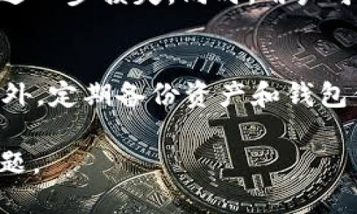    TP钱包转账丢失了怎么办？详细找回指南  / 
 guanjianci  TP钱包, 转账丢失, 找回, 加密货币  /guanjianci 

在数字货币交易日益频繁的今天，越来越多的人选择使用TP钱包等加密货币钱包进行资产管理。然而，有时候我们可能会遇到转账丢失的情况，这可能会给我们的投资和资产管理带来困扰。那么，TP钱包转账丢失了该如何找回呢？在这篇文章中，我们将深入探讨如何找回转账丢失的资产，并提供实用的解决方案和相关问题的答案。

1. TP钱包转账丢失的常见原因
首先，了解转账丢失的原因是解决问题的第一步。一般来说，转账丢失可能由以下几个原因造成：
ul
    listrong网络问题：/strong在进行转账时，如果网络连接不稳定，可能导致交易未能成功广播，从而造成转账丢失。/li
    listrong转账地址错误：/strong如果在输入接收地址时发生错误，转账可能会发送到错误的钱包地址，导致资产丢失。/li
    listrong交易未确认：/strong在区块链网络中，每笔交易需要经过确认，如果交易未被确认，可能会造成资金暂时未到账的情况。/li
    listrong钱包问题：/strong部分钱包可能存在技术故障，导致资产显示异常或无法正常转账。/li
/ul

2. 找回TP钱包转账丢失的方法
那么，如何找回已经丢失的转账呢？以下是一些可能的解决方案：
ul
    listrong检查交易状态：/strong使用区块链浏览器（如Etherscan、BscScan等）来查找你的交易记录。只需输入你的交易Hash或钱包地址，就能查看交易的详细状态，包括是否已确认、区块高度等。/li
    listrong核实转账信息：/strong仔细检查你输入的转账地址和金额，确保没有任何错误。如果发现错误，可以与支持团队联系进行解决。/li
    listrong耐心等待：/strong有时候，由于网络拥堵，交易确认时间可能会比预期长。如果交易未被确认，可以等一段时间再查看。/li
    listrong联系平台客服：/strong如果在执行以上步骤后问题仍未解决，可以尝试联系TP钱包的客服。他们通常会提供专业的建议和帮助，指导你如何找回丢失的资金。/li
/ul

3. 如何避免TP钱包转账丢失的风险
预防永远胜于治疗。为了避免将来遇到转账丢失的情况，我们可以采取一些预防措施：
ul
    listrong仔细核对地址：/strong每次转账前，务必仔细核对接收地址，可以使用二维码扫描工具来避免手动输入错误。/li
    listrong保持软件更新：/strong定期检查并更新你的TP钱包，确保使用的是最新版本，以避免软件漏洞。/li
    listrong备份助记词：/strong在创建钱包时，确保备份助记词，确保在钱包丢失或损坏时可以轻松找回资产。/li
    listrong小额测试转账：/strong在进行大额转账前，可以先进行小额测试，确保交易正常进行，然后再进行大额转账。/li
/ul

4. 相关问题解答

h4问题1：我是否可以通过区块链浏览器找到丢失的交易状态？/h4
是的，通过区块链浏览器，你可以查看到你钱包的所有交易记录，包括发送和接收的所有信息。只需输入你的钱包地址或交易Hash，就能够找到详细的交易状态，这对于找回丢失的转账非常重要。

h4问题2：如果转账地址输入错误，如何处理？/h4
如果转账地址输入错误，转账资金可能会永久丢失。对于错误地址的交易，区块链的不可逆性使得资金无法找回。因此，在发送资金之前，一定要仔细核对地址。涉及到大额转账时，可以进行小额测试以确认地址的正确性。

h4问题3：TP钱包的客服响应如何，是否值得信赖？/h4
TP钱包的客服一般都提供多种联系方式，并且反应速度相对较快。在寻求帮助时，建议通过其官网提供的官方渠道进行联系，以避免由于假冒客服造成的进一步损失。同时，用户可以在各大社区论坛中找到其他用户的反馈，以验证客服的可靠性。

h4问题4：如何进行安全的加密货币交易？/h4
安全交易是保护自身资产的关键。首先，从正规渠道获取钱包和交易所，确保你的账户信息安全。其次，使用双重验证、复杂密码等安全设置来保护账户。此外，定期备份资产和钱包信息，并保持软件更新，能够有效降低资产风险。此外，了解并使用冷钱包存储重要资产，可以进一步增强安全性。

总之，TP钱包转账丢失的问题常常给用户带来困扰，但通过了解相关知识、做好预防措施以及采取必要的补救手段，大部分情况下都可以妥善解决这些问题。