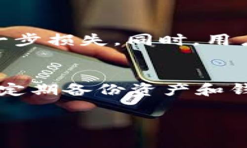    TP钱包转账丢失了怎么办？详细找回指南  / 
 guanjianci  TP钱包, 转账丢失, 找回, 加密货币  /guanjianci 

在数字货币交易日益频繁的今天，越来越多的人选择使用TP钱包等加密货币钱包进行资产管理。然而，有时候我们可能会遇到转账丢失的情况，这可能会给我们的投资和资产管理带来困扰。那么，TP钱包转账丢失了该如何找回呢？在这篇文章中，我们将深入探讨如何找回转账丢失的资产，并提供实用的解决方案和相关问题的答案。

1. TP钱包转账丢失的常见原因
首先，了解转账丢失的原因是解决问题的第一步。一般来说，转账丢失可能由以下几个原因造成：
ul
    listrong网络问题：/strong在进行转账时，如果网络连接不稳定，可能导致交易未能成功广播，从而造成转账丢失。/li
    listrong转账地址错误：/strong如果在输入接收地址时发生错误，转账可能会发送到错误的钱包地址，导致资产丢失。/li
    listrong交易未确认：/strong在区块链网络中，每笔交易需要经过确认，如果交易未被确认，可能会造成资金暂时未到账的情况。/li
    listrong钱包问题：/strong部分钱包可能存在技术故障，导致资产显示异常或无法正常转账。/li
/ul

2. 找回TP钱包转账丢失的方法
那么，如何找回已经丢失的转账呢？以下是一些可能的解决方案：
ul
    listrong检查交易状态：/strong使用区块链浏览器（如Etherscan、BscScan等）来查找你的交易记录。只需输入你的交易Hash或钱包地址，就能查看交易的详细状态，包括是否已确认、区块高度等。/li
    listrong核实转账信息：/strong仔细检查你输入的转账地址和金额，确保没有任何错误。如果发现错误，可以与支持团队联系进行解决。/li
    listrong耐心等待：/strong有时候，由于网络拥堵，交易确认时间可能会比预期长。如果交易未被确认，可以等一段时间再查看。/li
    listrong联系平台客服：/strong如果在执行以上步骤后问题仍未解决，可以尝试联系TP钱包的客服。他们通常会提供专业的建议和帮助，指导你如何找回丢失的资金。/li
/ul

3. 如何避免TP钱包转账丢失的风险
预防永远胜于治疗。为了避免将来遇到转账丢失的情况，我们可以采取一些预防措施：
ul
    listrong仔细核对地址：/strong每次转账前，务必仔细核对接收地址，可以使用二维码扫描工具来避免手动输入错误。/li
    listrong保持软件更新：/strong定期检查并更新你的TP钱包，确保使用的是最新版本，以避免软件漏洞。/li
    listrong备份助记词：/strong在创建钱包时，确保备份助记词，确保在钱包丢失或损坏时可以轻松找回资产。/li
    listrong小额测试转账：/strong在进行大额转账前，可以先进行小额测试，确保交易正常进行，然后再进行大额转账。/li
/ul

4. 相关问题解答

h4问题1：我是否可以通过区块链浏览器找到丢失的交易状态？/h4
是的，通过区块链浏览器，你可以查看到你钱包的所有交易记录，包括发送和接收的所有信息。只需输入你的钱包地址或交易Hash，就能够找到详细的交易状态，这对于找回丢失的转账非常重要。

h4问题2：如果转账地址输入错误，如何处理？/h4
如果转账地址输入错误，转账资金可能会永久丢失。对于错误地址的交易，区块链的不可逆性使得资金无法找回。因此，在发送资金之前，一定要仔细核对地址。涉及到大额转账时，可以进行小额测试以确认地址的正确性。

h4问题3：TP钱包的客服响应如何，是否值得信赖？/h4
TP钱包的客服一般都提供多种联系方式，并且反应速度相对较快。在寻求帮助时，建议通过其官网提供的官方渠道进行联系，以避免由于假冒客服造成的进一步损失。同时，用户可以在各大社区论坛中找到其他用户的反馈，以验证客服的可靠性。

h4问题4：如何进行安全的加密货币交易？/h4
安全交易是保护自身资产的关键。首先，从正规渠道获取钱包和交易所，确保你的账户信息安全。其次，使用双重验证、复杂密码等安全设置来保护账户。此外，定期备份资产和钱包信息，并保持软件更新，能够有效降低资产风险。此外，了解并使用冷钱包存储重要资产，可以进一步增强安全性。

总之，TP钱包转账丢失的问题常常给用户带来困扰，但通过了解相关知识、做好预防措施以及采取必要的补救手段，大部分情况下都可以妥善解决这些问题。