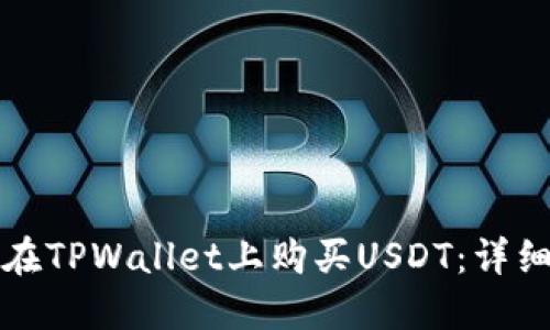 如何在TPWallet上购买USDT：详细指南
