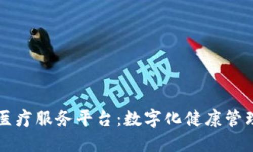 区块链医疗服务平台：数字化健康管理的未来