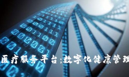 区块链医疗服务平台：数字化健康管理的未来