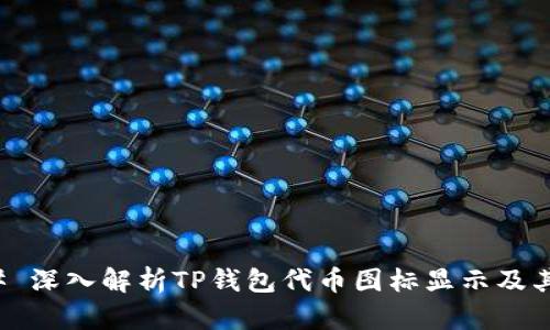 ### 深入解析TP钱包代币图标显示及其意义