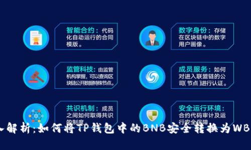 深入解析：如何将TP钱包中的BNB安全转换为WBNB？