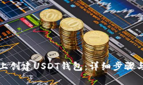 如何在TP上创建USDT钱包：详细步骤与常见问题