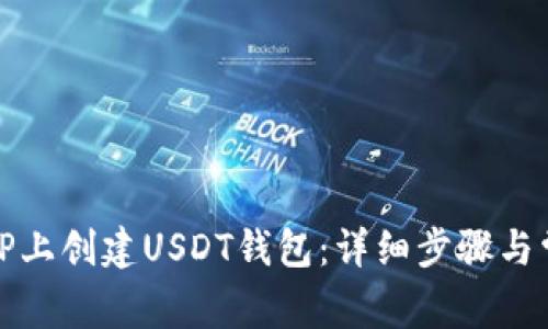 如何在TP上创建USDT钱包：详细步骤与常见问题