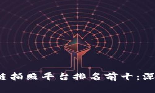 2023年区块链拍照平台排名前十：深度分析与推荐