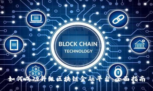如何成功升级区块链金融平台：全面指南