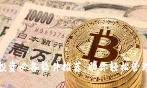 加密货币投资必备软件推荐：助你轻松管理数字资产